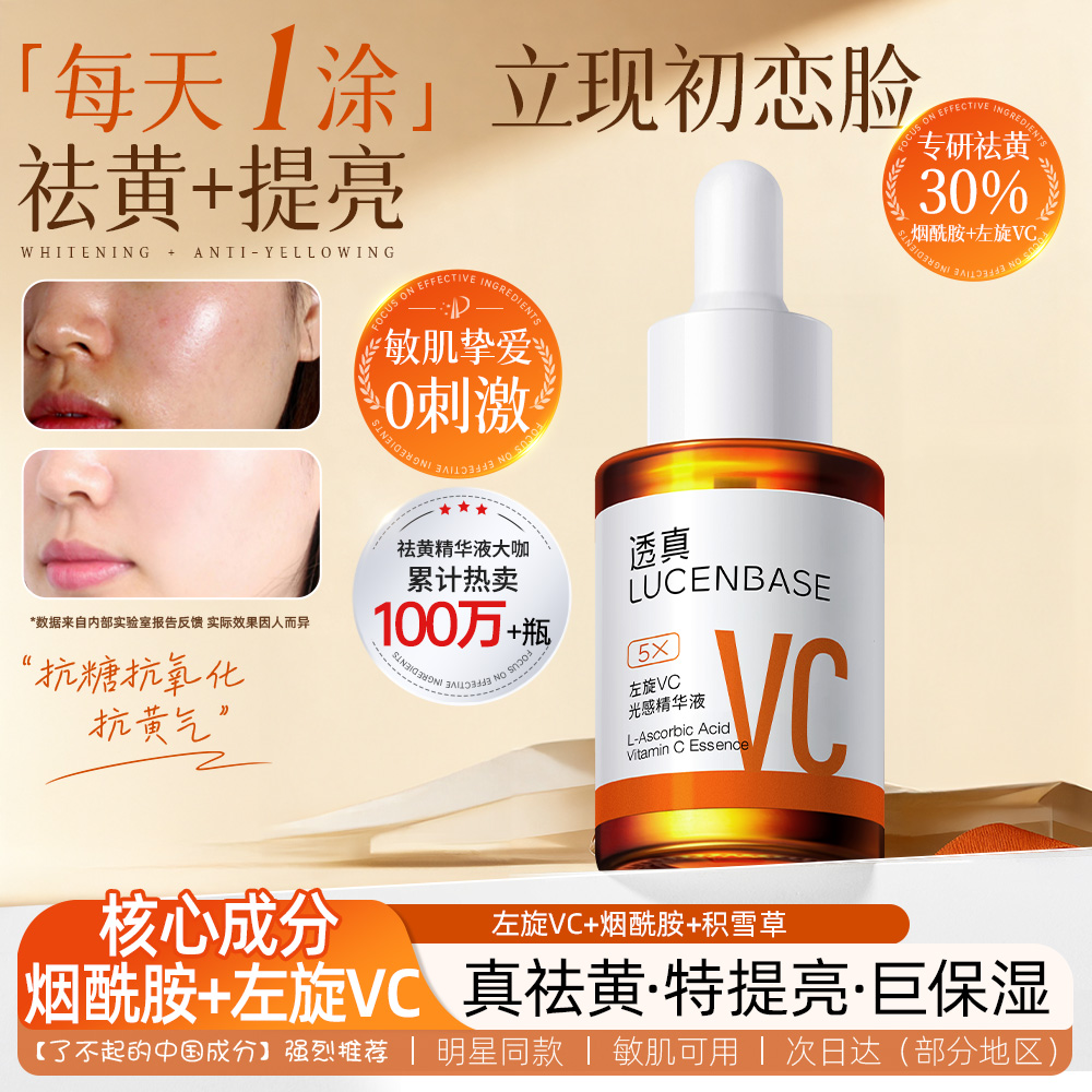 透真左旋VC精华液祛黄提亮肤色抛光抗氧化高级美容脸部护肤品新款