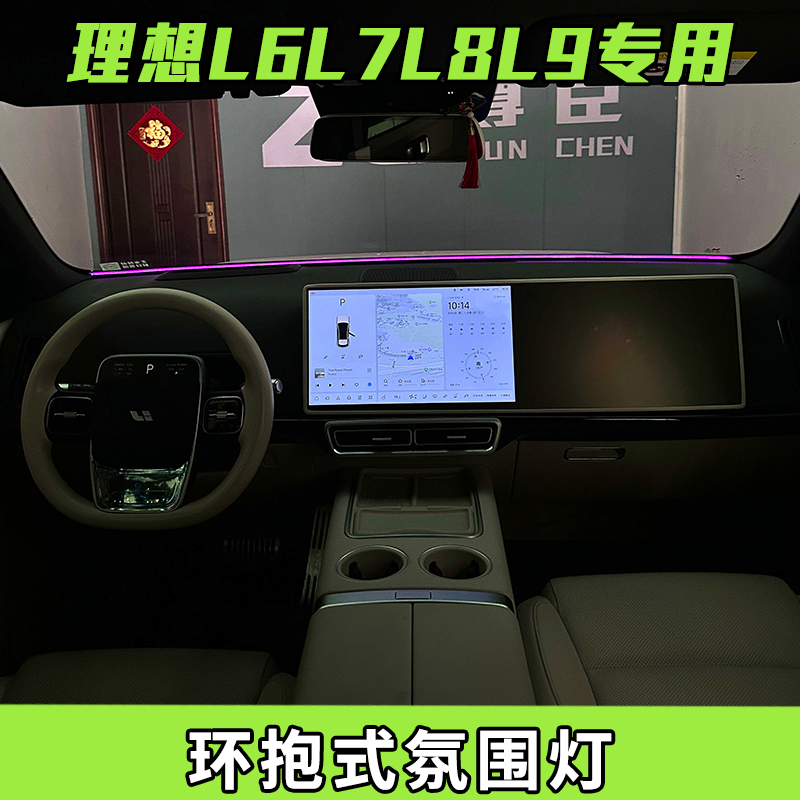 适用理想L6L7L8L9改装环抱式仪表氛围灯L6贯穿仪表环境中控氛围灯