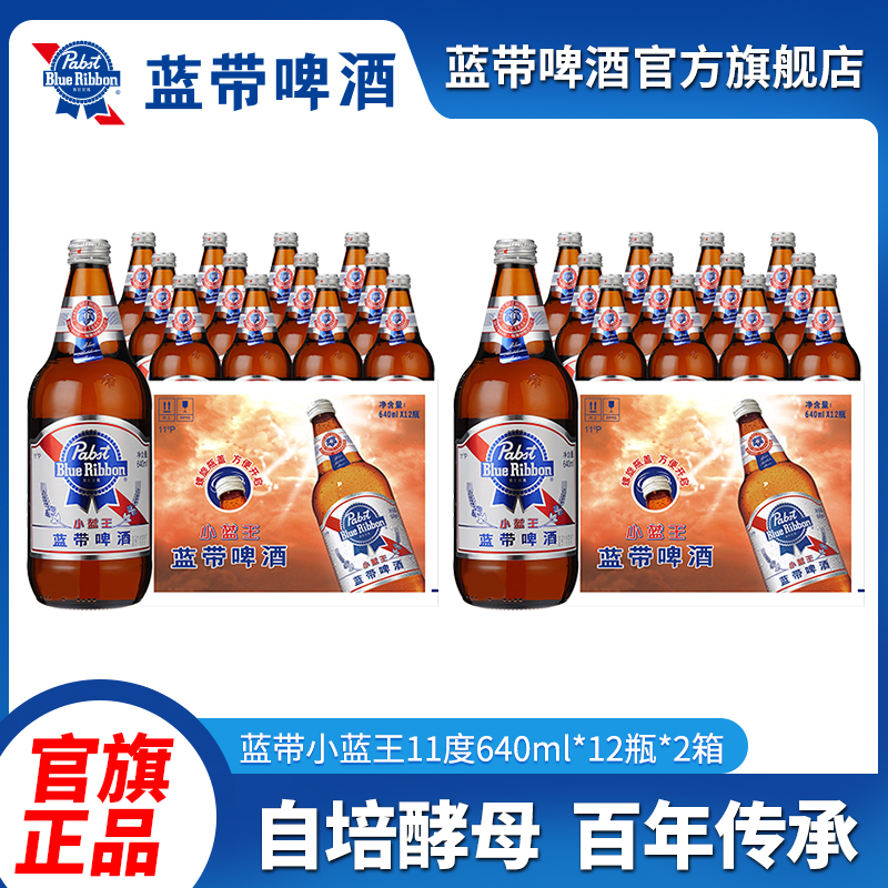 【蓝带】经典小蓝王11度640ml*12瓶*2箱整箱发酵酿造美式啤酒