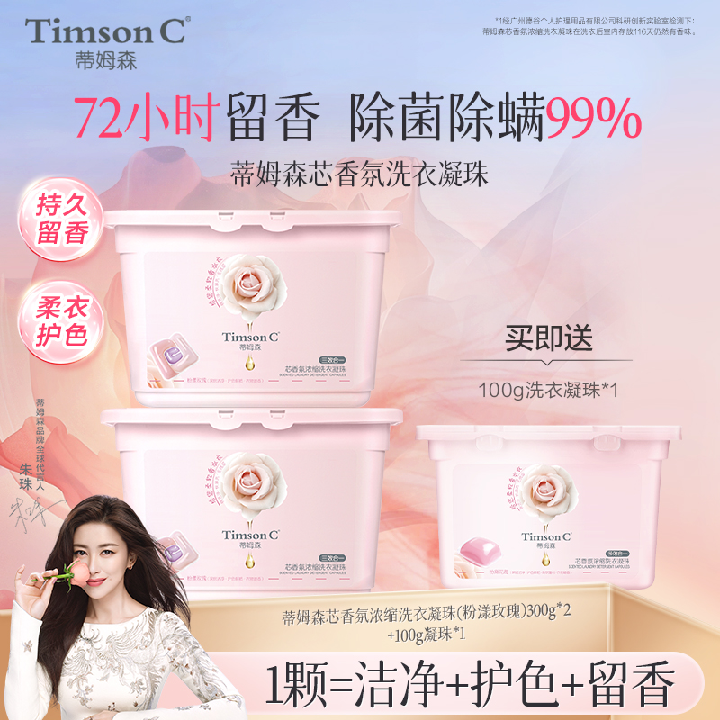 【爆款推荐】蒂姆森芯香氛多效合一浓缩去污留香洗衣凝珠300g