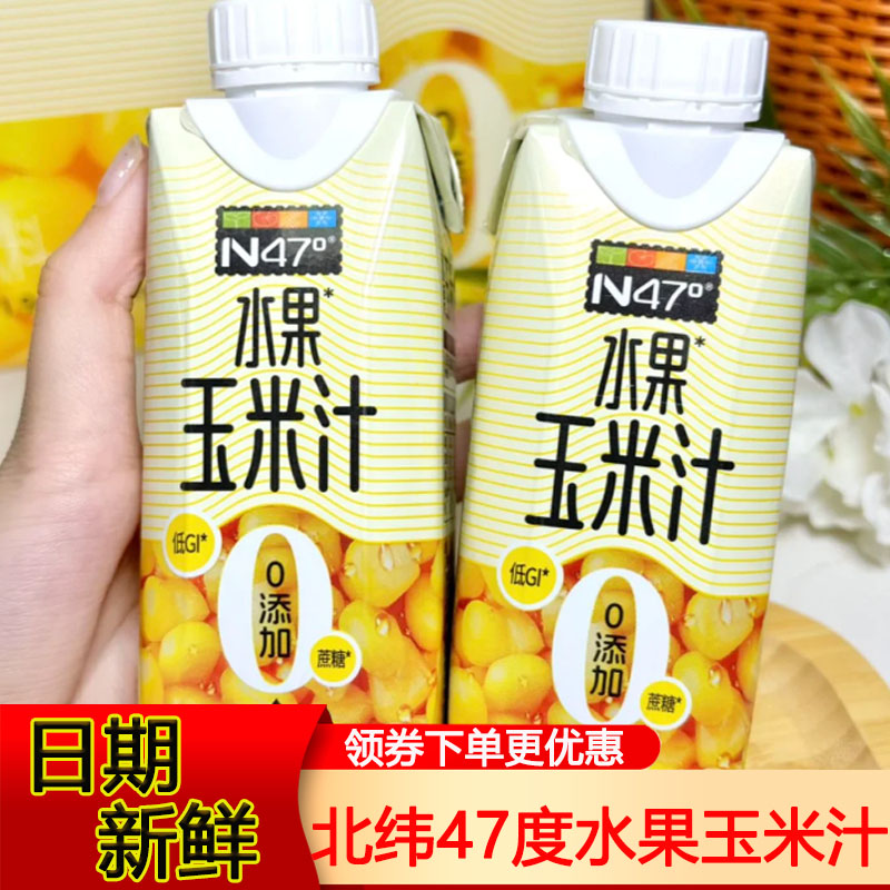 北纬47度水果玉米汁谷物饮料自然香甜营养245ml*8瓶清爽好喝粗粮