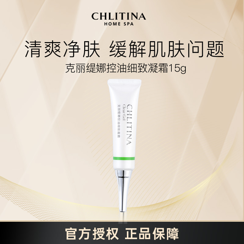 CHLITINA/克丽缇娜控油细致凝霜15g护肤补水营养贵妇精粹