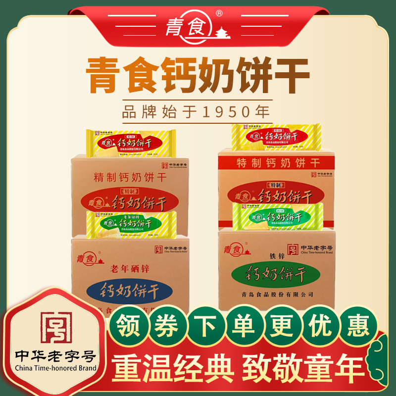 青食【钙奶饼干箱装】精制特制硒锌铁锌青岛老味道山东钙奶饼干