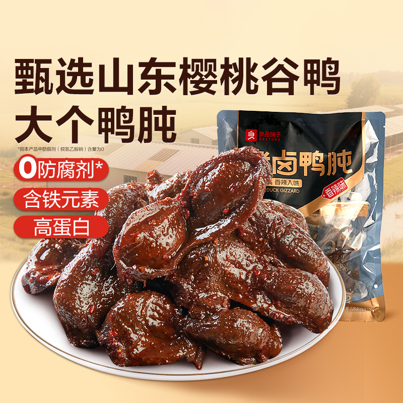 良品铺子老卤鸭肫228g香辣五香熟食鸭胗鸭肉解馋零食小吃开袋即食