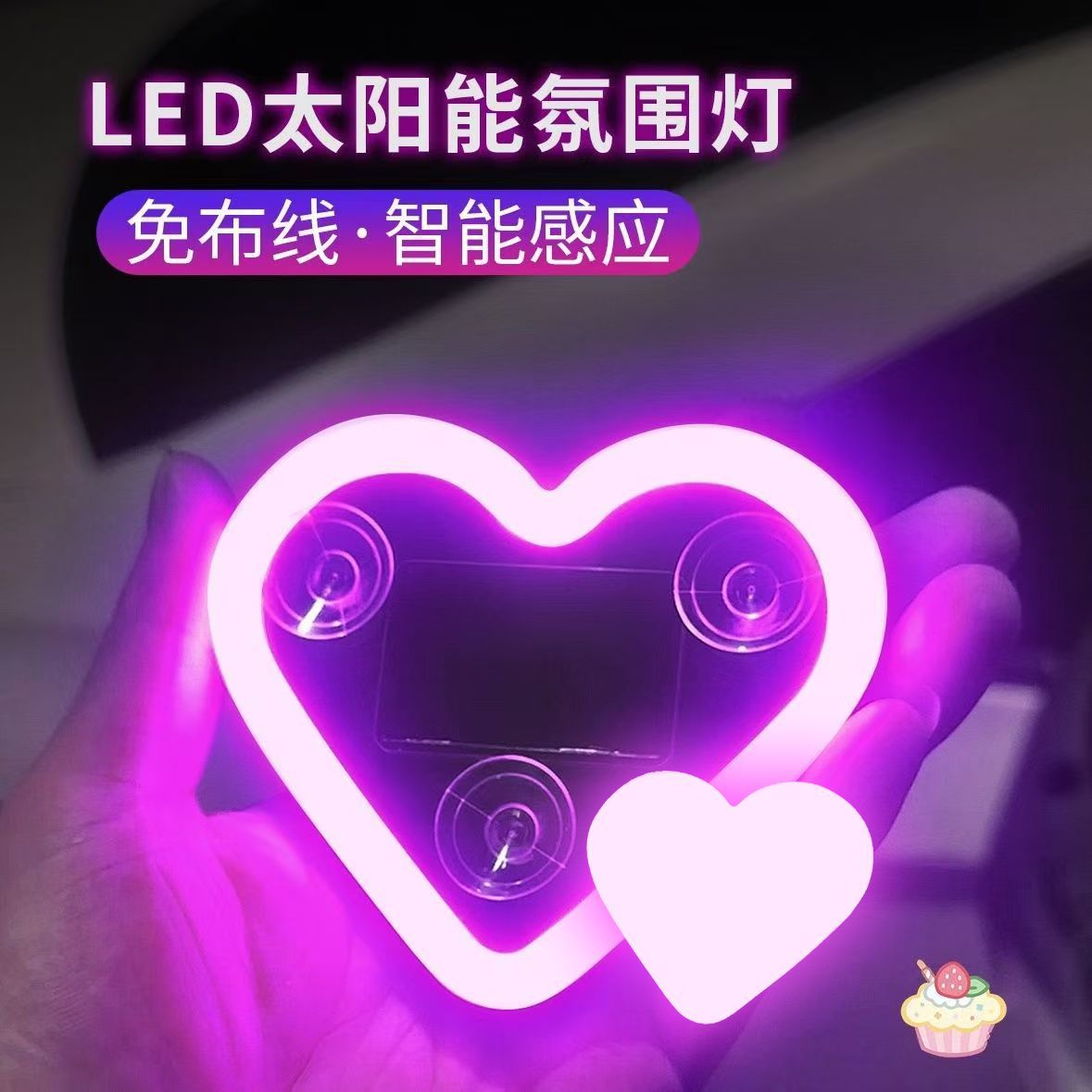 汽车太阳能免接线LED爱心灯三角窗无线霓虹发光C柱氛围车载内装饰