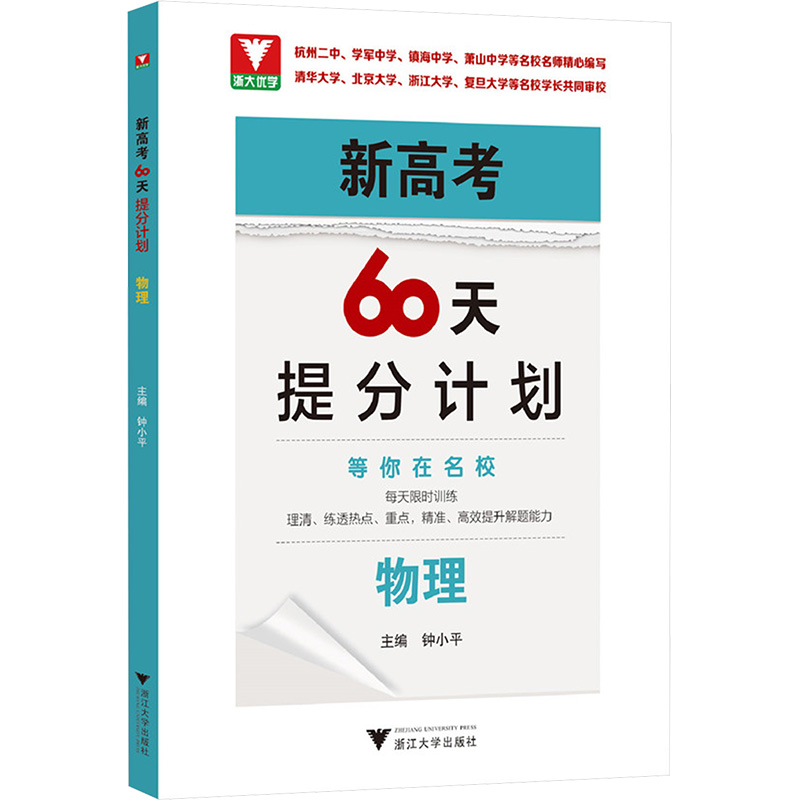 【全新正版】 新高考60天提分计划 物理 浙江大学出版社 钟小平
