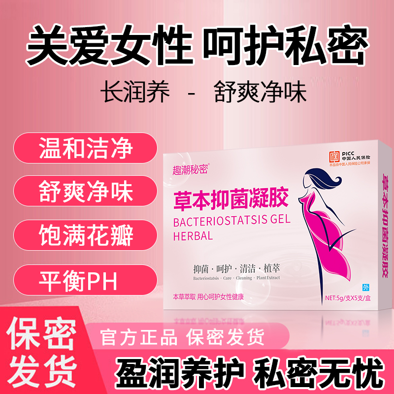 官方正品抑菌凝胶私护清洁凝胶妇科抑菌凝胶正品水润滋润私密护理