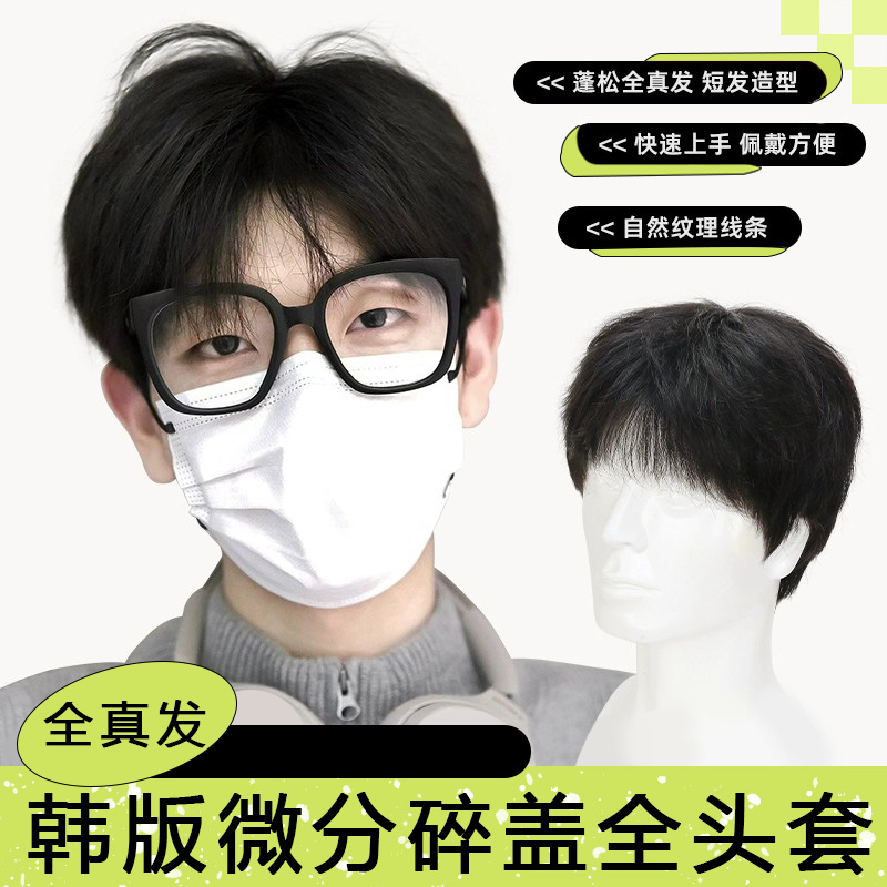 假发男士全头套微分碎盖全真发短发韩式日常蓬松自然时尚假发男生