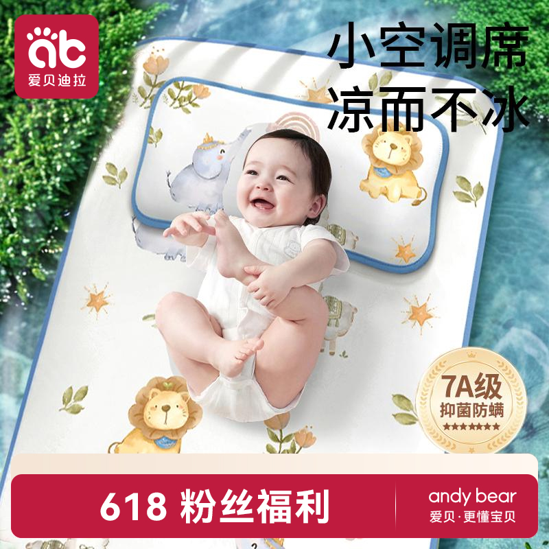 爱贝迪拉婴儿凉席吸汗透气冰丝幼儿园宝宝专用新生儿婴儿床垫席子