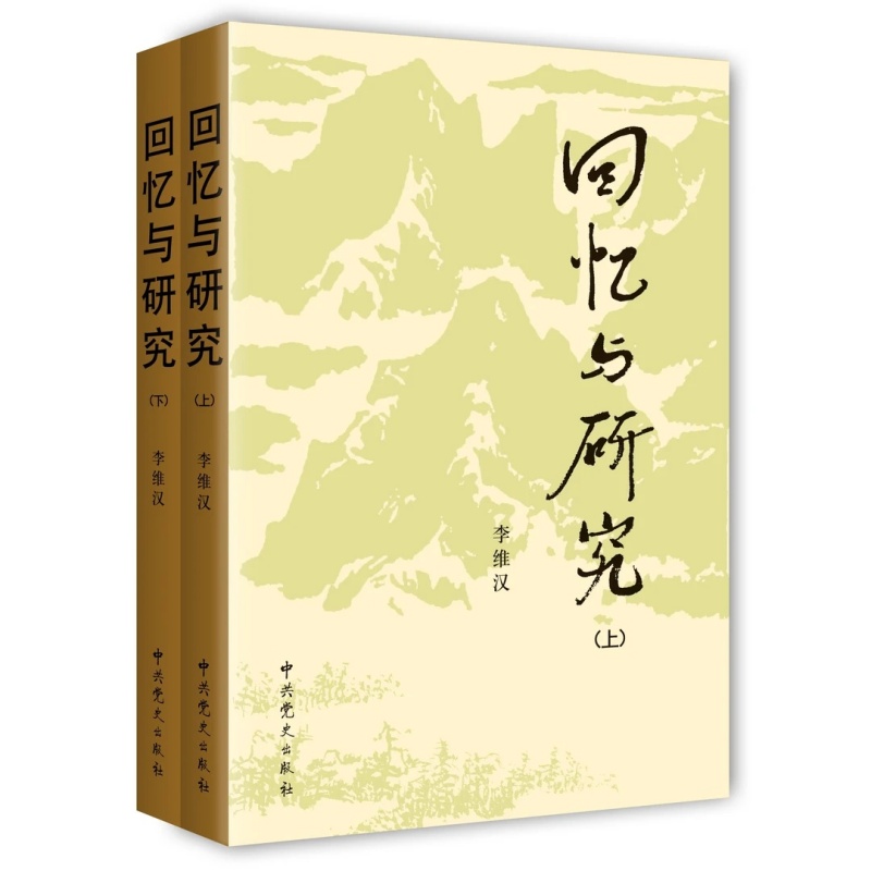 回忆与研究 上下册 李维汉著 撰写党史代表作 新增若干珍贵图片