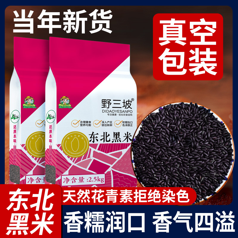 东北黑米新米杂粮正宗香米煮粥粗粮五谷杂粮糙米饭非紫米糯米500g