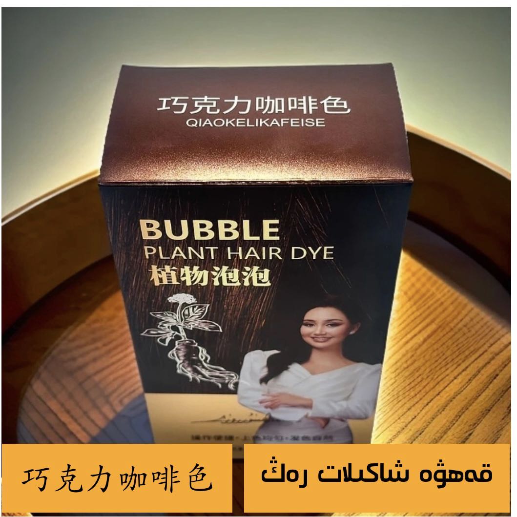 ئۆسۈملۈك چاچ بوياقCQRZEN焗油膏巧克力咖啡色2025流行颜色boyak