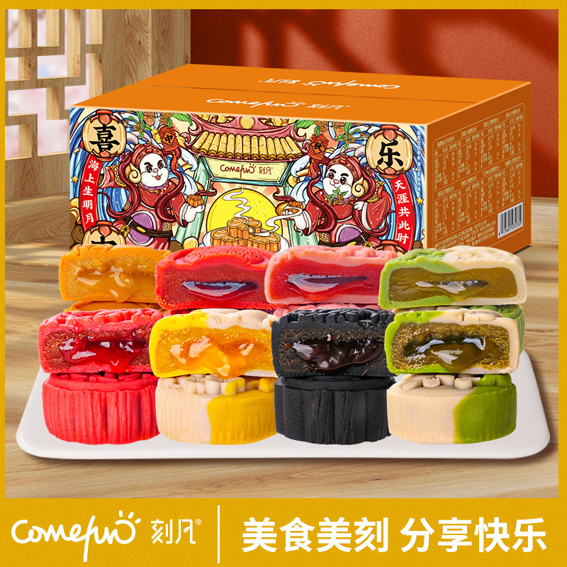 刻凡喜乐中秋混合口味8枚流心月饼320g