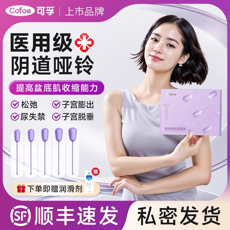 可孚盆底肌肉康复器凯格尔运动球修复仪器哑铃收缩训练器阴道哑铃训练器女产医用家用新款升级