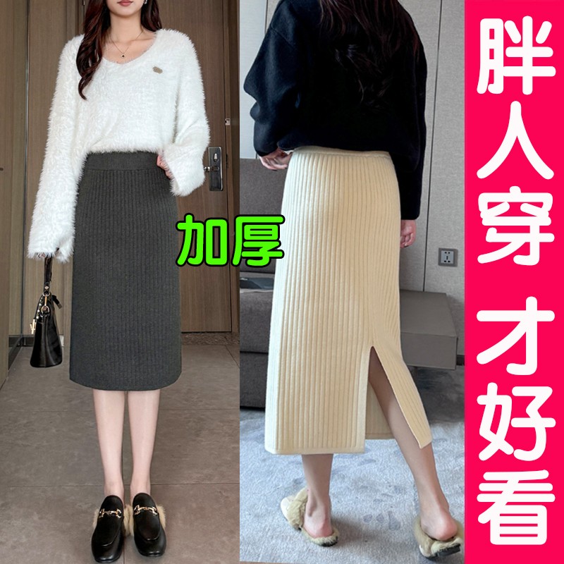 【万达撤柜】大尺码针织半身裙女开叉加厚高腰包臀裙毛线裙一步裙胖