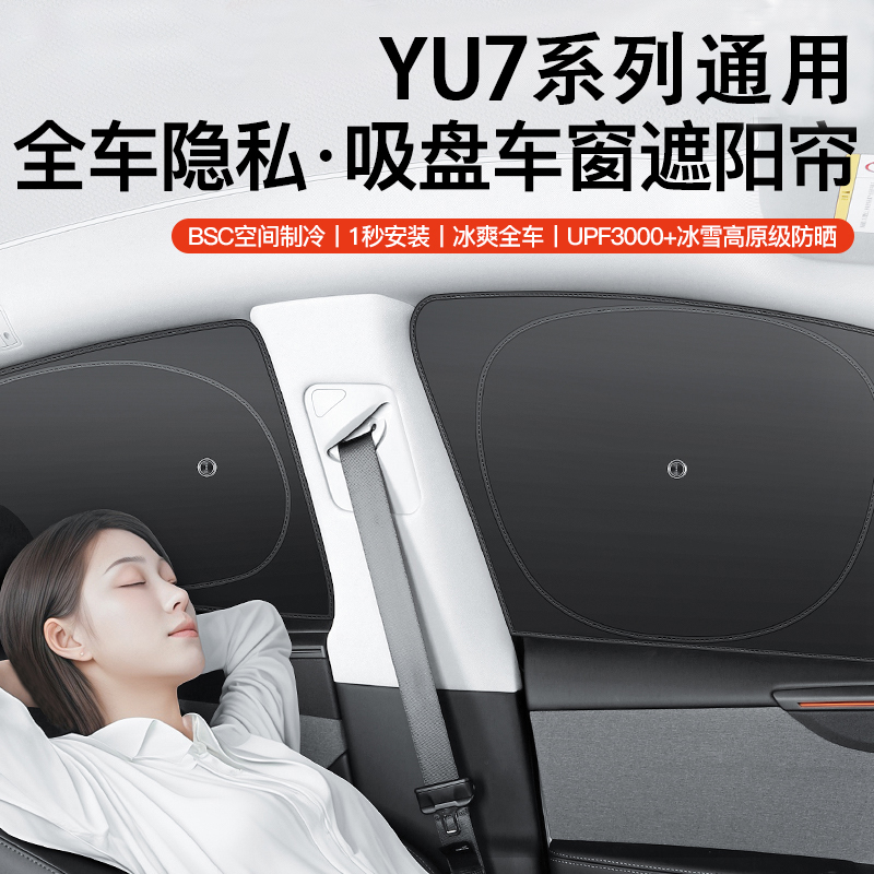 无品牌适用于小米YU7车窗遮阳帘侧窗隐私帘全车防晒汽车露营