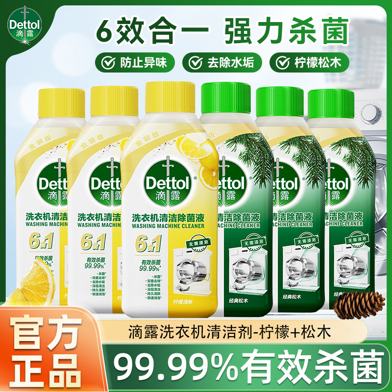 滴露洗衣机清洁剂强力除垢杀菌除菌除味洗衣机清洗剂柠檬免浸泡