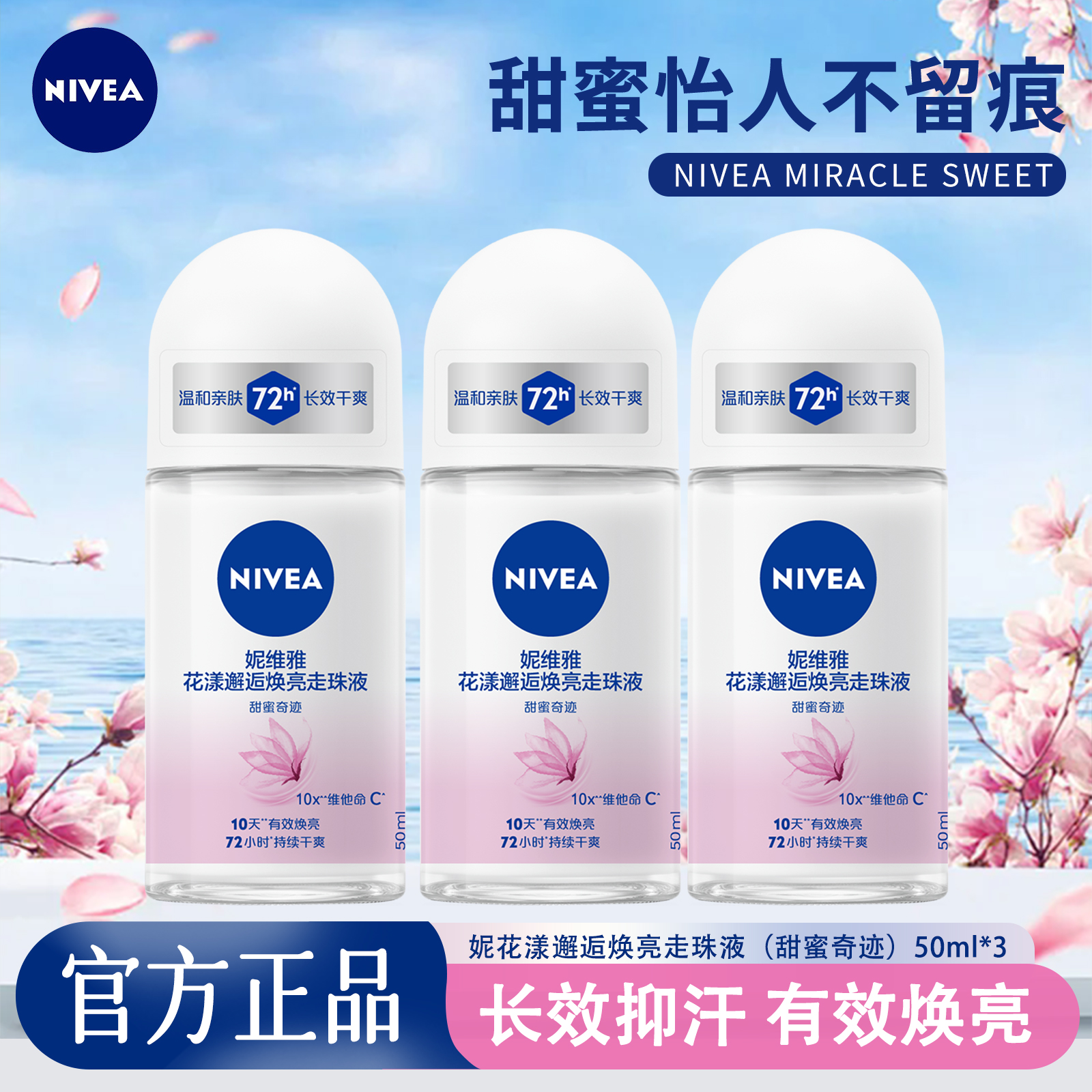 妮维雅止汗露女花漾邂逅焕亮走珠液温和保湿香体除臭抑汗爽身滚珠