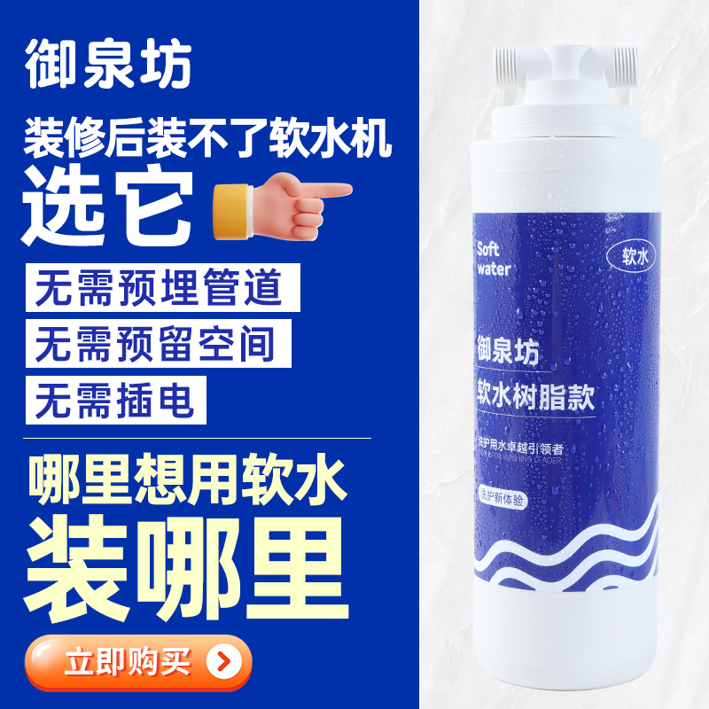 御泉坊软水机硬水软化热水器前置过滤器水龙头花洒过滤器树脂