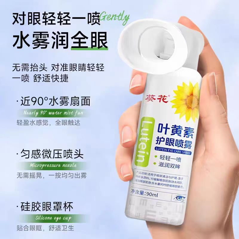 葵花叶黄素滴眼喷雾补水保湿舒缓眼疲劳温清洁护眼温和养眼