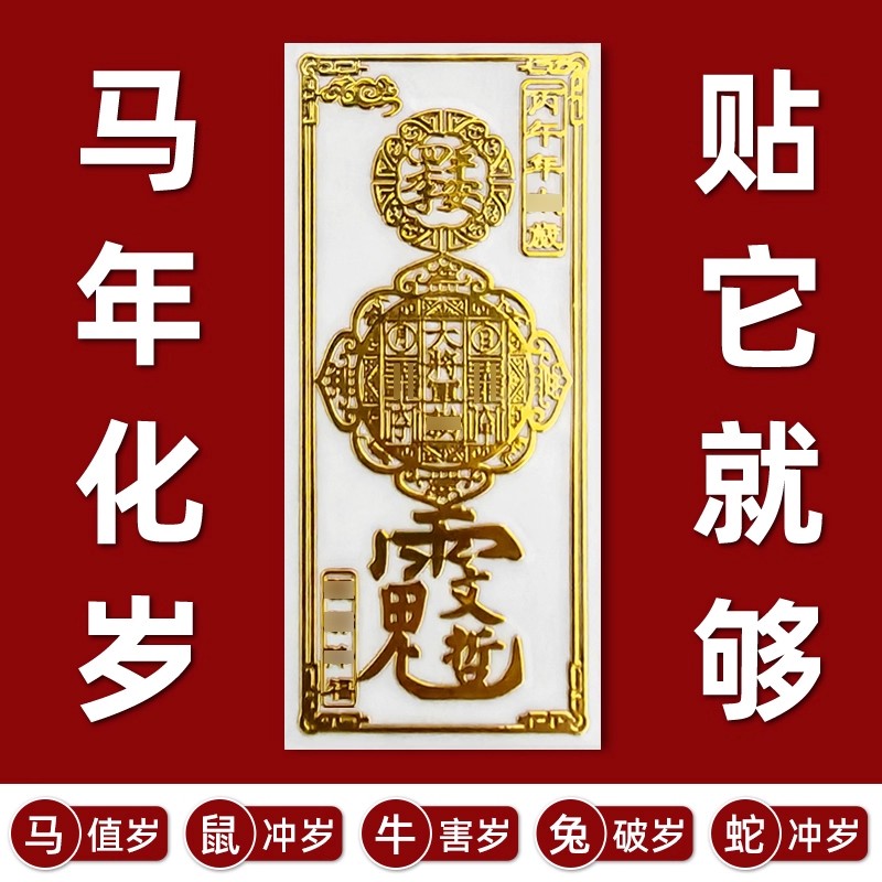 2026护身符丙午马年太岁化锦囊本命年符手机贴纸属蛇鼠牛兔金属贴