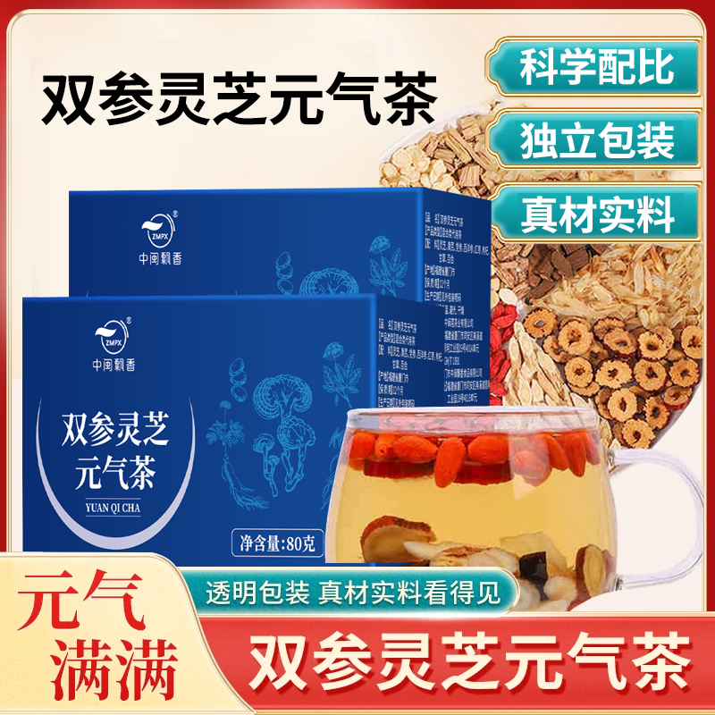 【双参灵芝元气茶】优选西洋参党参灵芝黄 芪独立透明包装真材实料