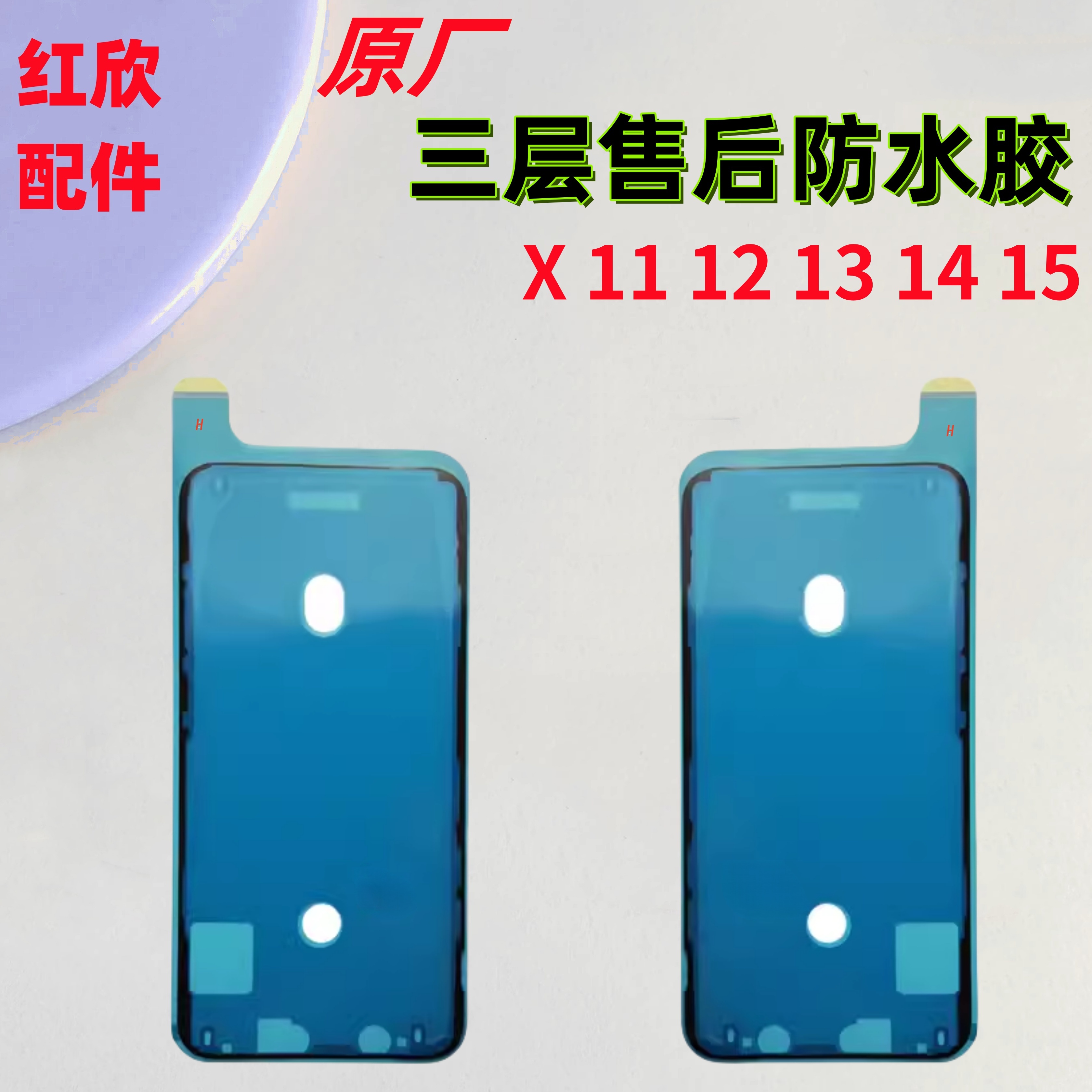 适用苹果三层防水胶XXSMax11Pro12131415屏幕密封胶热熔胶原装