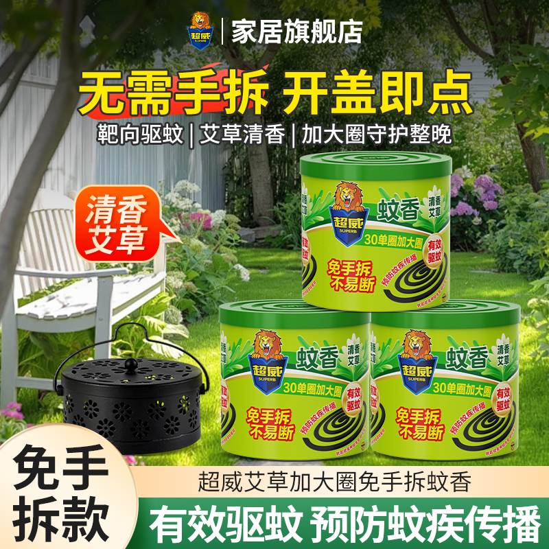 超威蚊香免手拆家用室内微烟蚊香盘防蚊驱蚊灭蚊子盘香艾草清香Ma