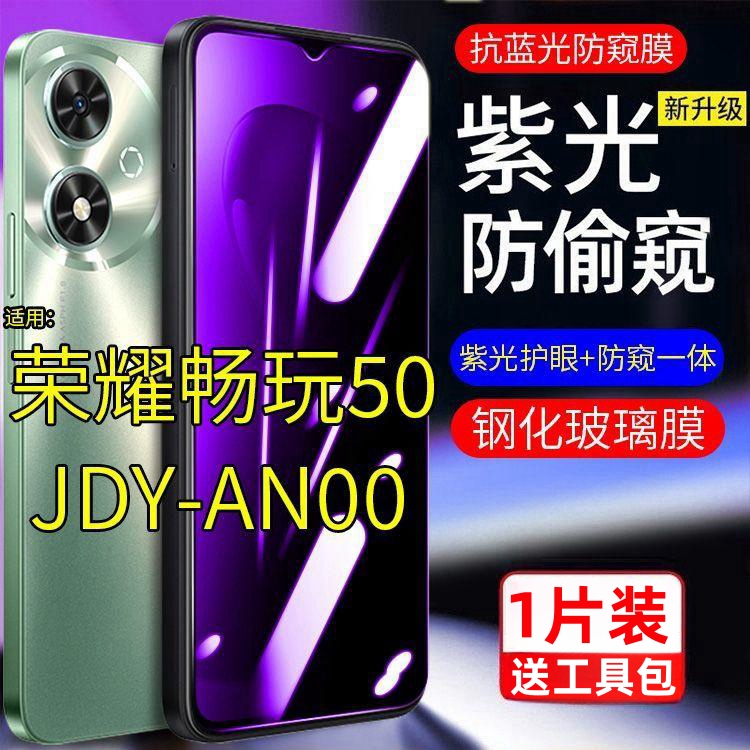 适用华为荣耀畅玩50钢化膜50m防窥膜JDY-AN00防偷窥抗蓝光护眼膜.