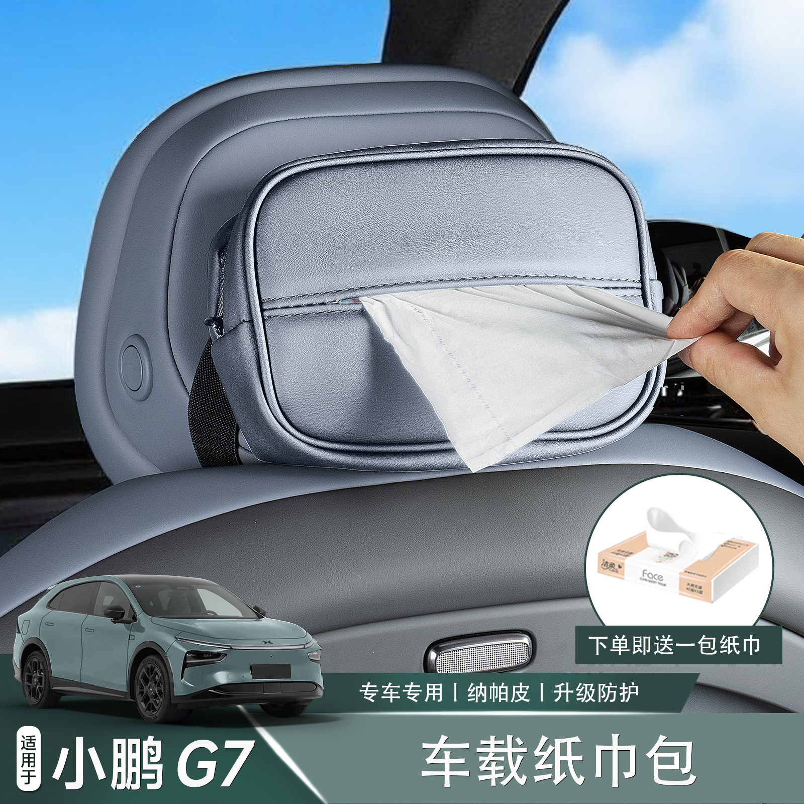适用于小鹏G7车载纸巾袋包车用多功能抽纸盒内饰汽车纳帕用品改装