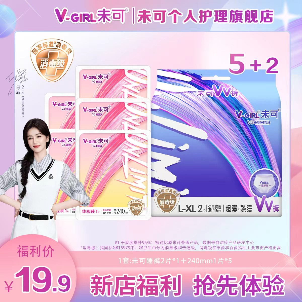 【会员福利】V-GIRL/未可消毒级卫生巾日用夜用干爽透气棉柔共7片