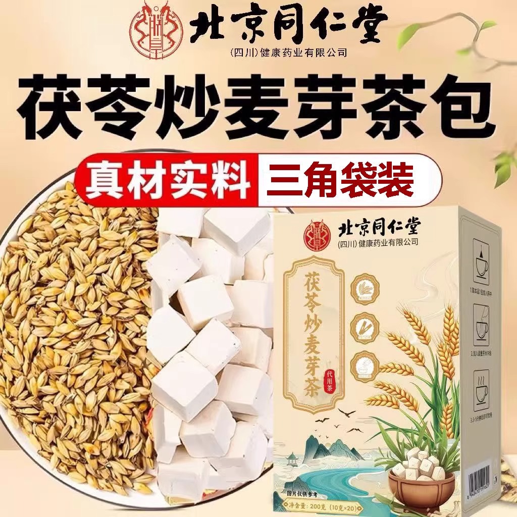 北京同仁堂茯苓炒麦芽茶包中药材组合新鲜可直接泡水喝滋补信盛堂