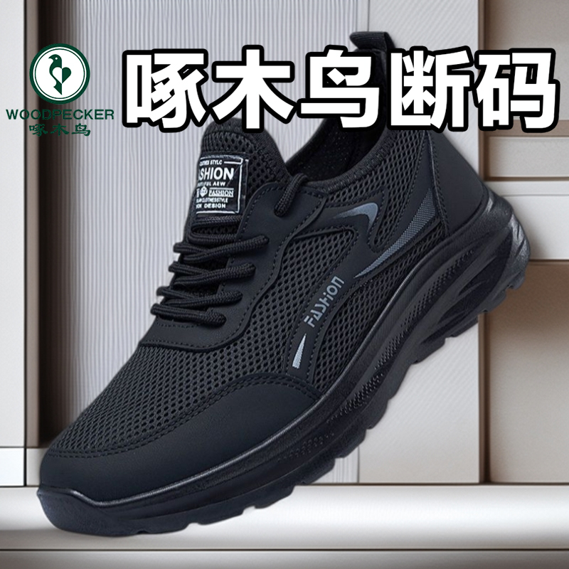 正品啄木鸟鞋子男夏季透气网面男士运动休闲鞋单层软底防滑耐磨