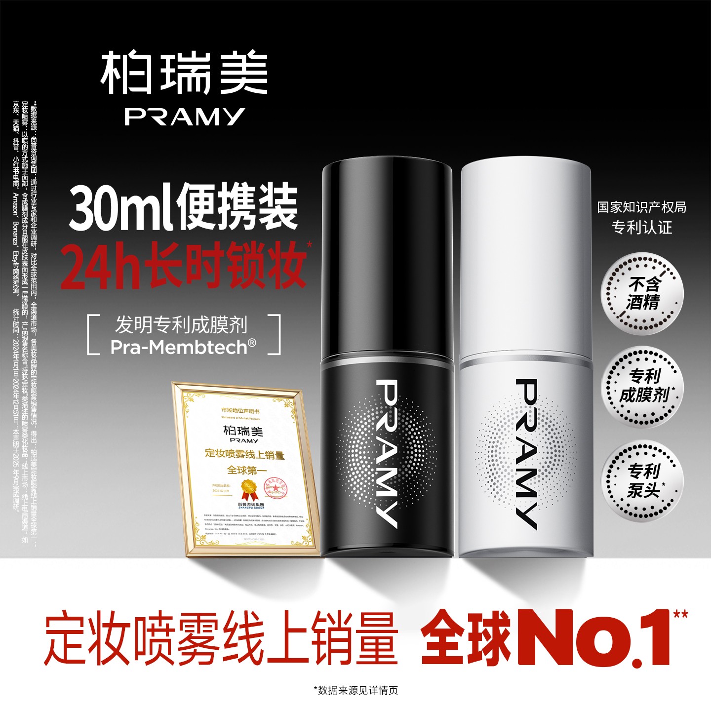 【活动专属】PRAMY/柏瑞美定妆喷雾持久定妆控油快速定妆便携30ml