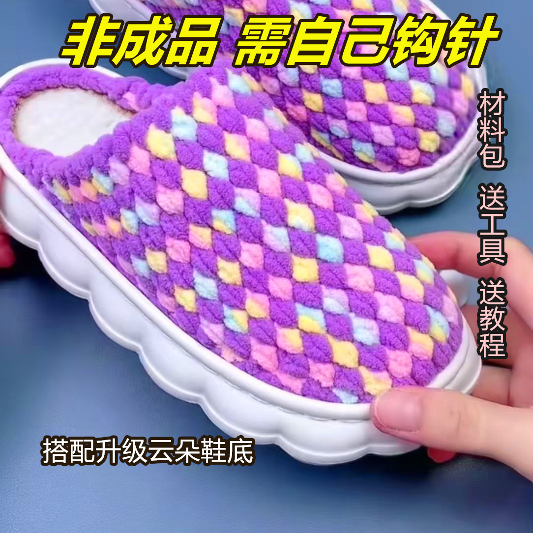{材料包需要自己做}升级云朵加厚包边鞋底钩织冰条线手工diy拖鞋