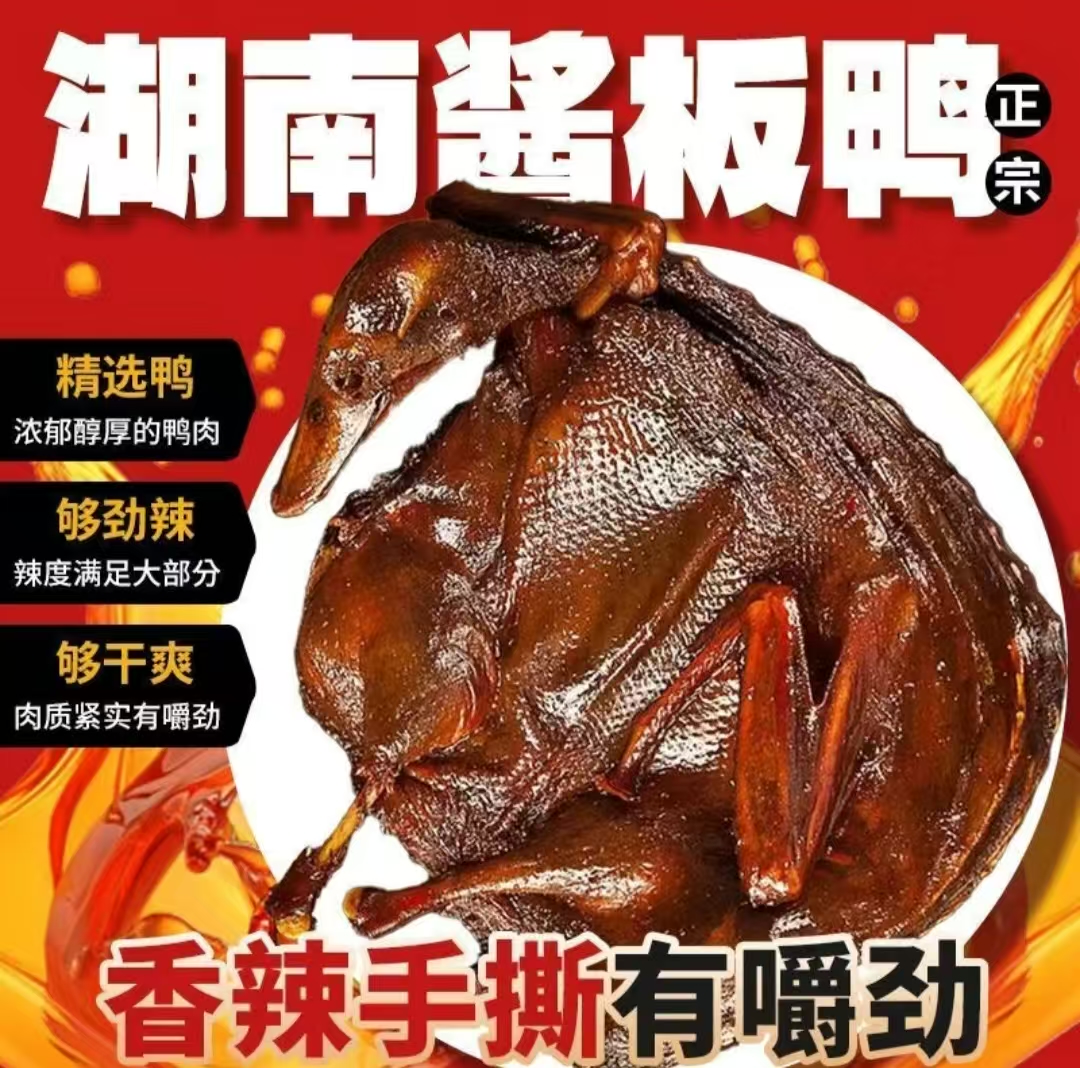 辣小刀酱板鸭湖南特产湖南酱板鸭香辣鸭子,碎碎鸭