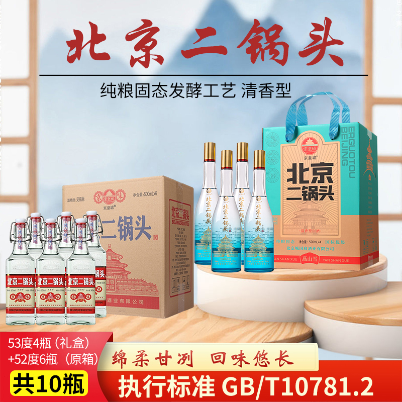 京皇城北京二锅头燕山雪礼盒53度4瓶+北京二锅头52度6瓶共10瓶