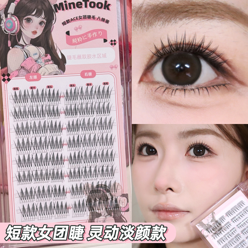 minetook短款女团免胶假睫毛淡颜单簇韩系清透分段自然新手眼睫毛
