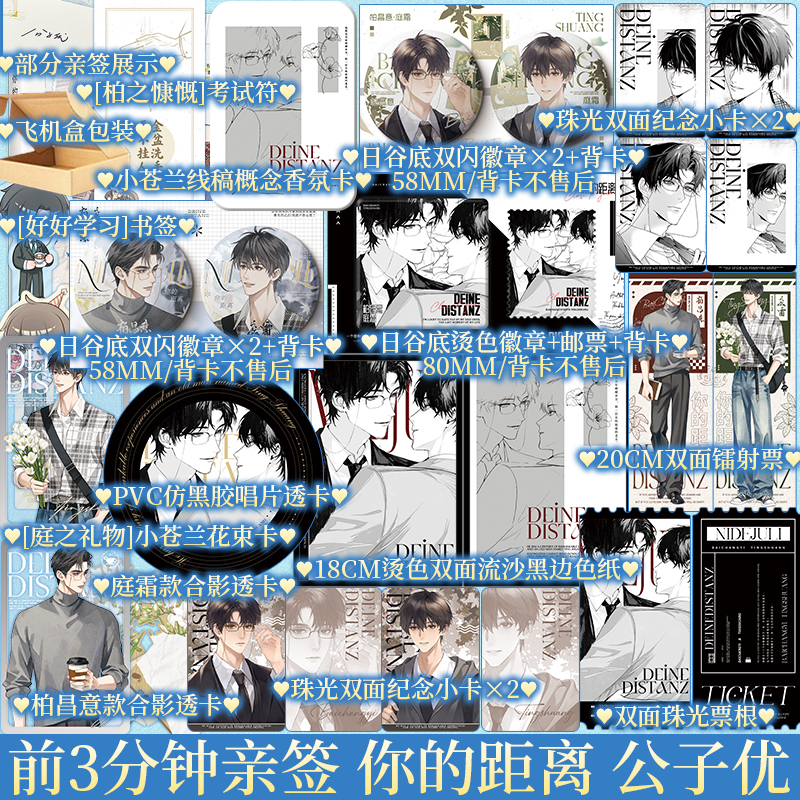 前3分钟亲签后为印特签 你的距离 公子优著 柏昌意X庭霜 新视角