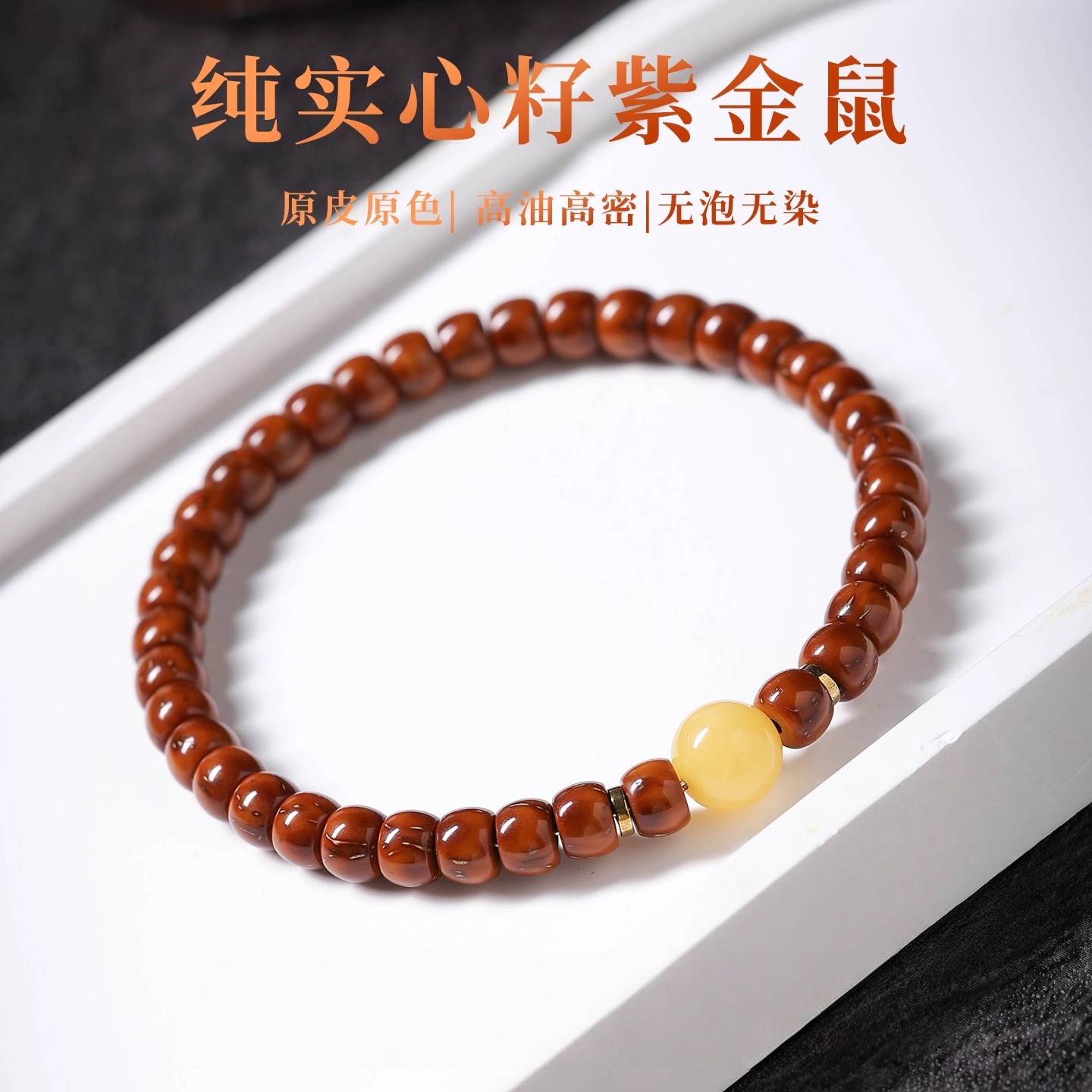 【耀世】高端精工实心紫金鼠直切藏式手串6*5mm文玩情侣叠戴绕指柔