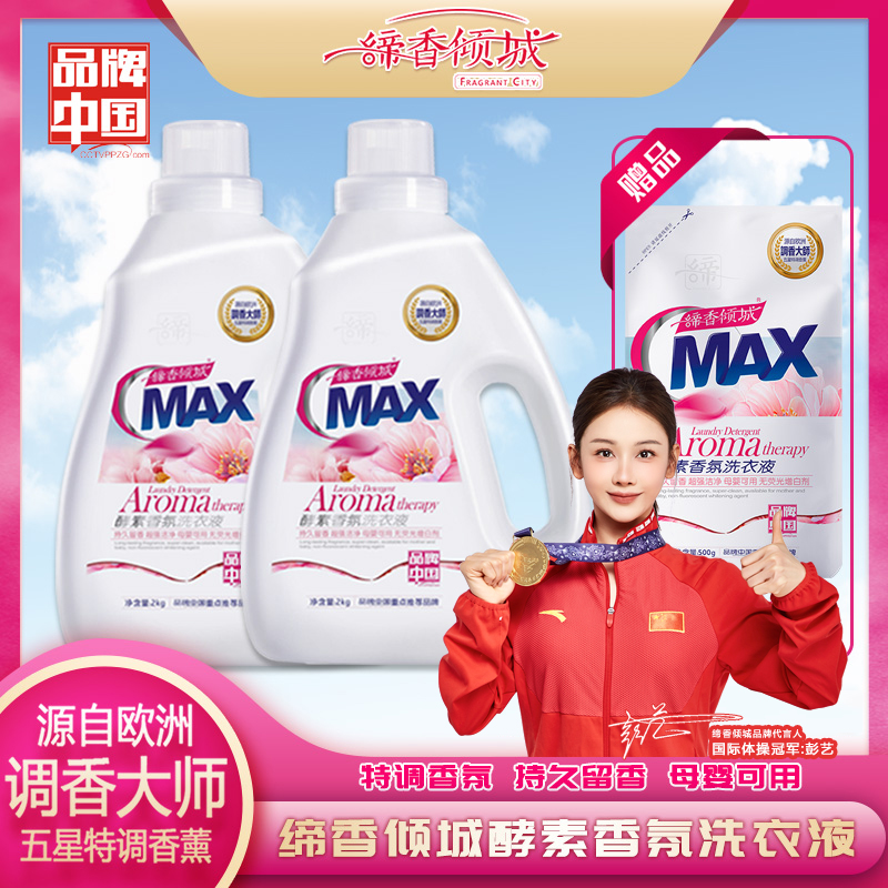 缔香倾城浓缩留香洗衣液去污酵素家庭装深层去渍家用香氛无荧光