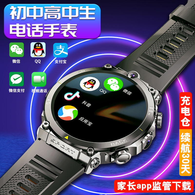 （初中生+高中生）电话智能手表12-18岁初高中生住校上学专用可微信