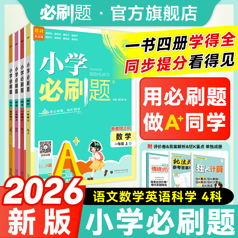 必刷题【小学必刷题】2026新版上册语数英人教版小学练习册推荐N