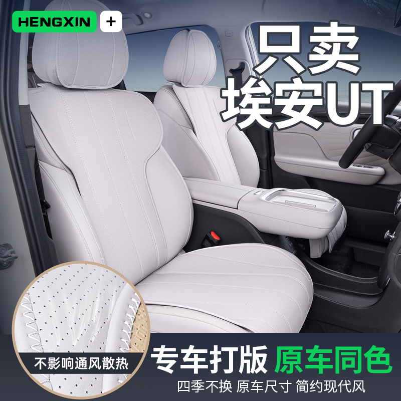 恒心适用埃安UT坐垫四季通用座椅套AION UT汽车座套改装内饰大全