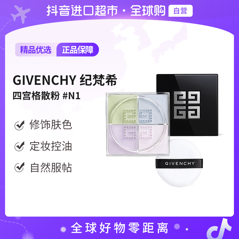 【自营】Givenchy纪梵希 正品 四宫格散粉1号色 12g 细腻持妆