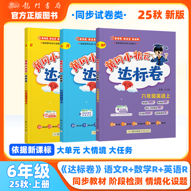 【黄冈小状元达标卷】2025秋上册小学123456年级 语数英试卷人教版T