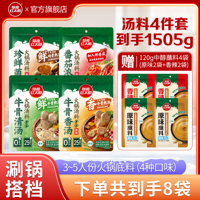 【草原红太阳 多口味】浓香底料涮牛羊煮面减盐珍香浓郁汤料组合