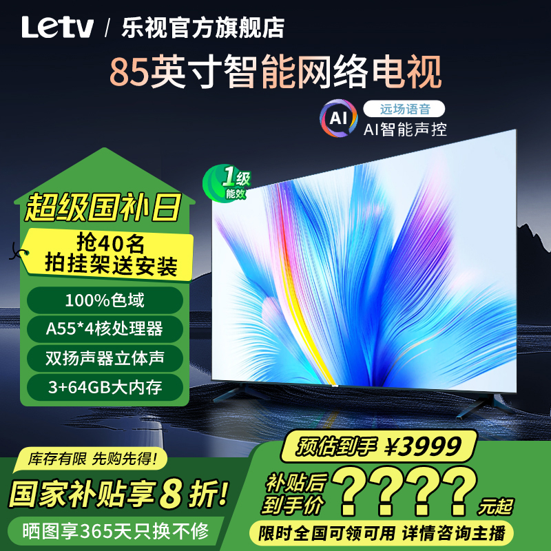 【双十二国补立减】乐视电视Q85英寸3+64大内存4K超清HDR高色域电视