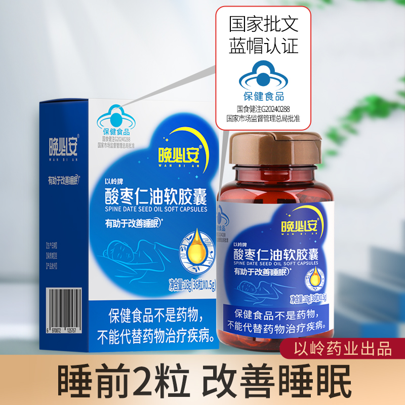 以岭药业晚必安酸枣仁油软胶囊改善睡眠非褪黑素【BD】