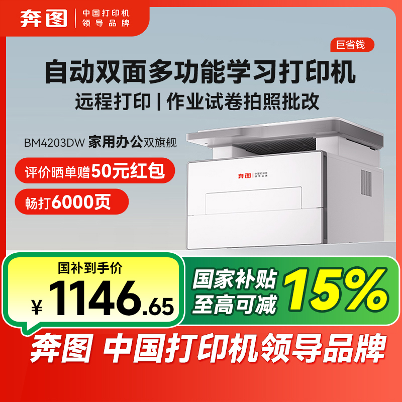 【国补】奔图D1激光打印机复印扫描自动双面手机远程商务办公家用